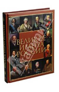 Великие имена России
