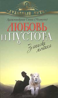 Любовь и пустота. Записки монаха