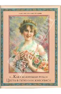 ". .. Как свежи были розы". Цветы в поэзии и искусстве