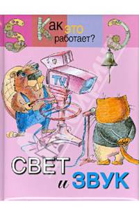 Свет и звук