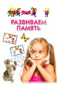 Развиваем память. Методическое пособие для занятий с детьми 3-5 лет