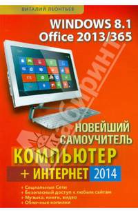 Новейший самоучитель Компьютер + Интернет 2014. Самоучитель