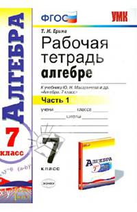 Рабочая тетрадь по алгебре. 7 класс. Часть 1. К учебнику Ю.Н. Макарычева "Алгебра. 7 класс". ФГОС