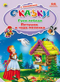 Сказки с наклейками. Гуси-лебеди. Петушок и чудо-меленка (56 наклеек)