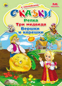 Сказки с наклейками. Репка. Три медведя. Вершки и корешки (56 наклеек)