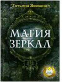 Магия зеркал / Т. Звездная. - (Ваша тайна).