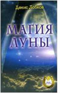 Магия луны