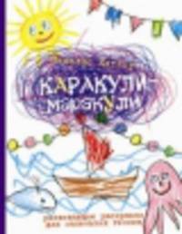 Каракули-маракули.Выпуск 3. Развивающие раскраски для маленьких гениев