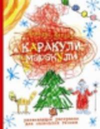 Каракули-маракули.Выпуск 5. Развивающие раскраски для маленьких гениев