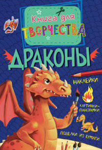 Драконы. Наклейки, картинки-панорамки, поделки из бумаги