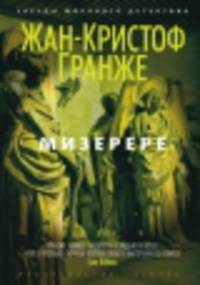 Мизерере 001.008/1. Звезды мирового детектива (тв/обл.)