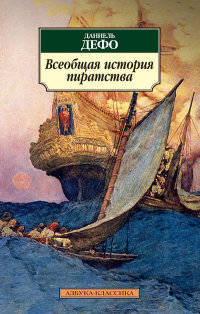 Всеобщая история пиратства (нов/обл.)