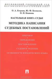 Настольная книга судьи. Методика написания судебных постановлений. Учебно-практическое пособие