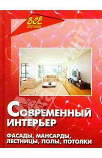 Современный интерьер. Фасады, мансарды, лестницы, полы, потолки