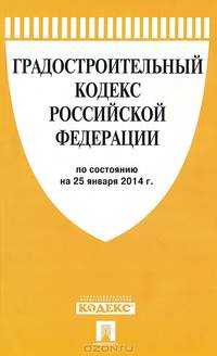 Градостроительный кодекс Российской Федерации по состоянию на 25 января 2014 года