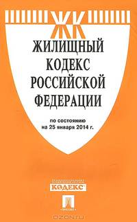 Жилищный кодекс Российской Федерации по состоянию на 25 января 2014 года