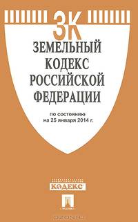Земельный кодекс Российской Федерации по состоянию на 25 января 2014 года