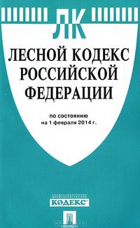 Лесной кодекс Российской Федерации по состоянию на 1 февраля 2014 года