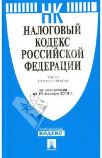 Налоговый кодекс Российской Федерации. Части 1 и 2 по состоянию на 25.01.14