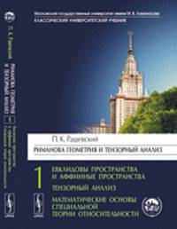 Риманова геометрия и тензорный анализ. Том 1: Евклидовы пространства и аффинные пространства. Тензорный анализ. Математические основы специальной теории относительности