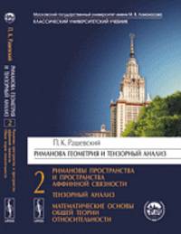 Риманова геометрия и тензорный анализ. Том 2. Римановы пространства и пространства аффинной связности. Тензорный анализ. Математические основы общей теории относительности