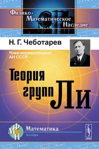 Теория групп Ли