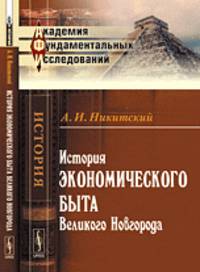 История экономического быта Великого Новгорода