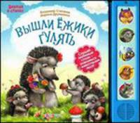 Вышли ежики гулять. Знание в стихах. Слушай любимые стихи - знакомься с животными леса! (4 звуковых кнопки)