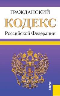 Гражданский кодекс Российской Федерации. Части первая, вторая, третья и четвертая: по состоянию на 25. 01. 2014 года