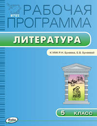 Рабочая программа по литературе. 5 класс. К УМК Бунеева Р. Н. , Бунеевой Е. В. ФГОС