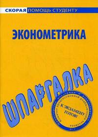 Шпаргалка по эконометрике