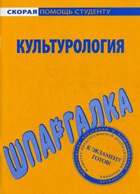 Шпаргалка по культурологии