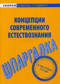 Шпаргалка по концепциям современного естествознания