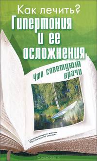 Как лечить? Гипертония и ее осложнения. Что советуют врачи