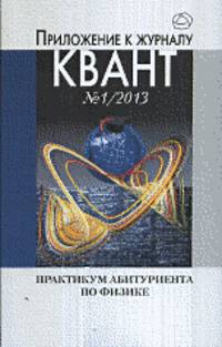 Практикум абитуриента по физике. Приложение к журналу "Квант" № 1/ 2013