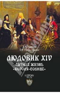 Людовик XIV. Личная жизнь 'короля-солнце' (16+ )
