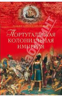 Португальская колониальная империя. 1415 - 1974