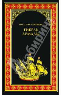 Гибель Армады: роман