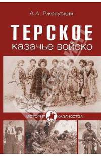 Терское казачье войско (16+)