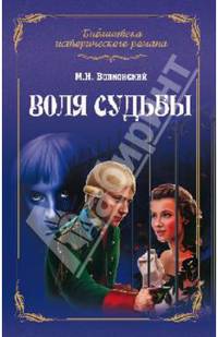 Воля судьбы (12+)