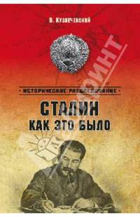 Сталин. Как это было? Феномен ХХ века