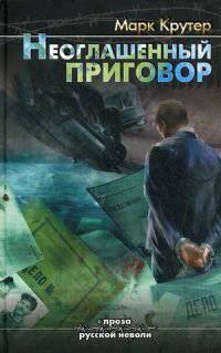 Неоглашенный приговор. Из адвокатского досье