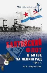 Балтийский флот в битве за Ленинград 1941 г.(16+)