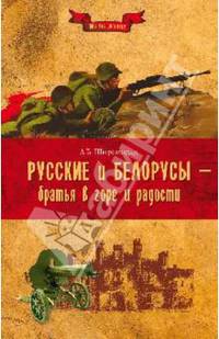 Русские и белорусы - братья в горе и радости (12+)