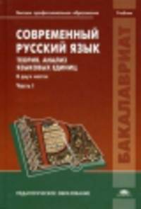 Современный русский язык. Теория. Анализ языковых единиц. В 2 ч.Ч. 1. 5-е изд., стер: Учебник
