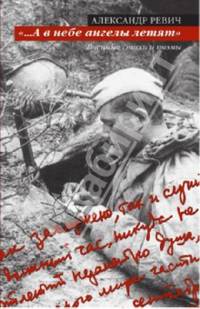 А в небе ангелы летят. Военные стихи и поэмы