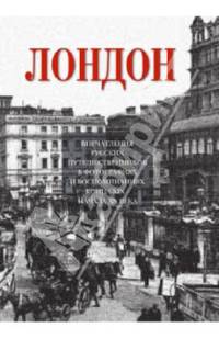 Лондон. Впечатления русских путешественников в фотографиях и воспоминаниях конца XIX — начала XX века