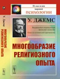 Многообразие религиозного опыта