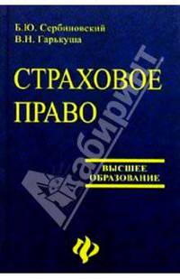 Страховое право: Учебное пособие для вузов