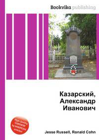 Казарский, Александр Иванович